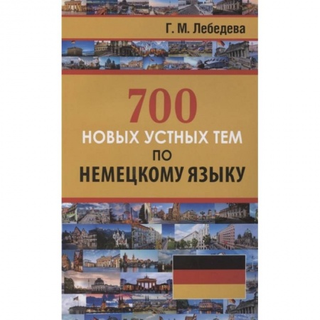 Немецкий язык, книга 700 новых устных тем по немецкому языку купить по низкой цене