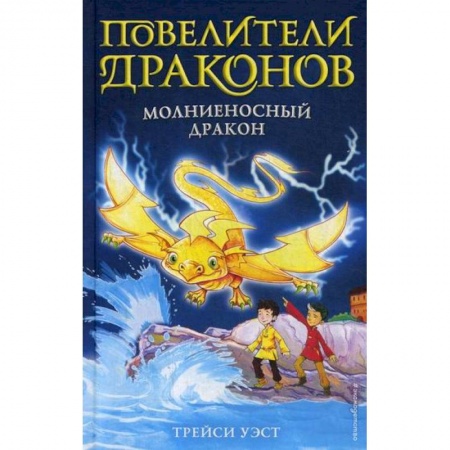 Фантастика, фэнтези, книга Молниеносный дракон купить по низкой цене