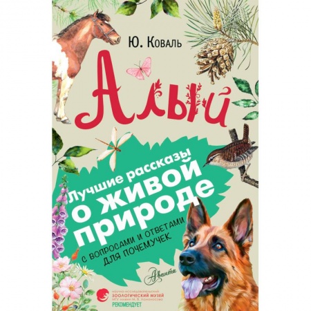 Повести и рассказы о животных, книга Алый купить по низкой цене