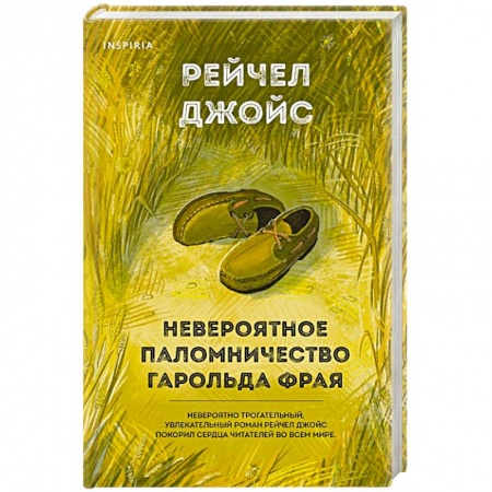 Зарубежная современная проза, книга Невероятное паломничество Гарольда Фрая купить по низкой цене