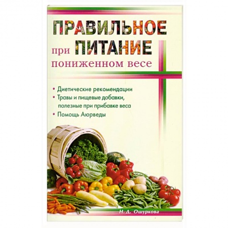 Книги, книга Правильное питание при пониженном весе купить по низкой цене