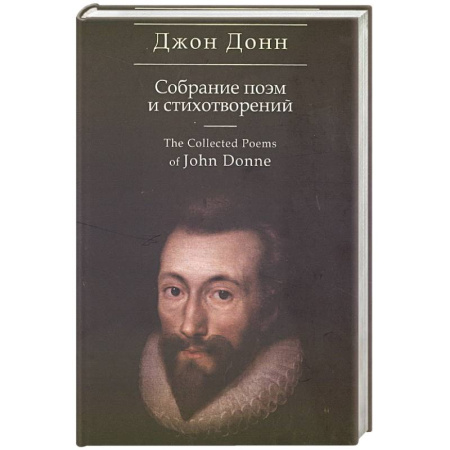 Зарубежная поэзия, книга Собрание поэм и стихотворений. Донн купить по низкой цене