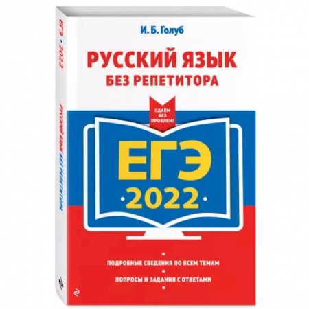 Русский язык, книга ЕГЭ-2022. Русский язык без репетитора купить по низкой цене