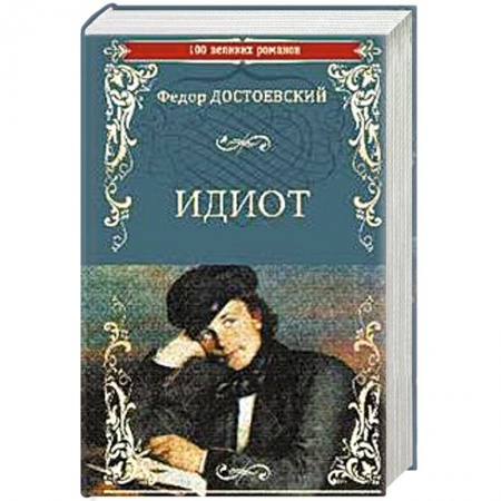 Русская современная проза, книга Идиот купить по низкой цене