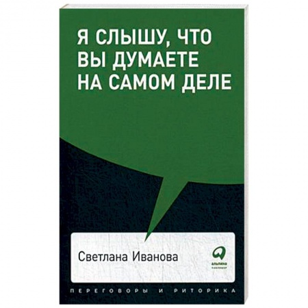 Психология, книга Я слышу,что вы думаете на самом деле купить по низкой цене