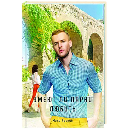 Русская современная проза, книга Умеют ли парни любить. Книга 3 купить по низкой цене