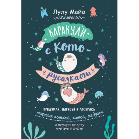 Развивающие раскраски, книга Каракули с кото-русалками. Выпуск № 3 купить по низкой цене