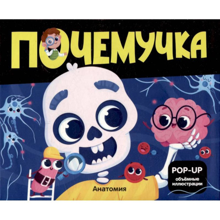 Человек. Земля. Вселенная, книга Почемучка. Анатомия купить по низкой цене