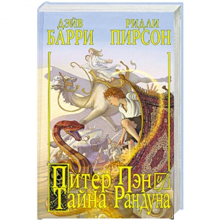 Книги, книга Питер Пэн и тайна Рандуна купить по низкой цене