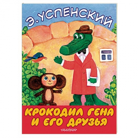 Русская поэзия для детей, книга Крокодил Гена и его друзья купить по низкой цене