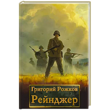 Русская фантастика, книга Рейнджер купить по низкой цене