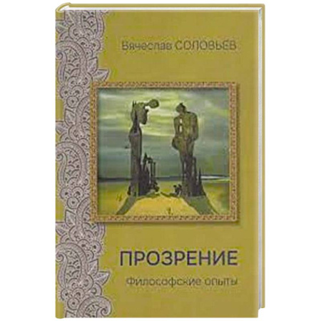 Философия, книга Прозрение. Философские опыты купить по низкой цене