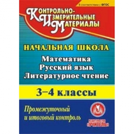 Книги, книга CD-ROM. Математика. Русский язык. Литературное чтение. 3-4 классы. Промежуточный и итоговый контроль купить по низкой цене