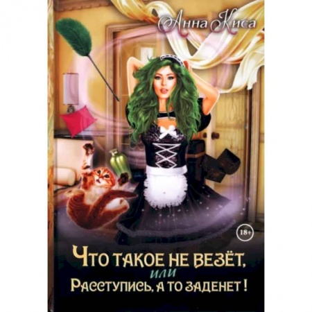 Русское фэнтези, книга Что такое не везет, или Расступись, а то заденет! купить по низкой цене