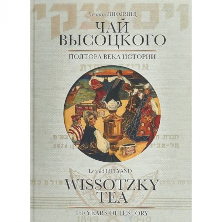 Мемуары, биографии исторических личностей, книга Чай Высоцкого. Полтора века истории купить по низкой цене