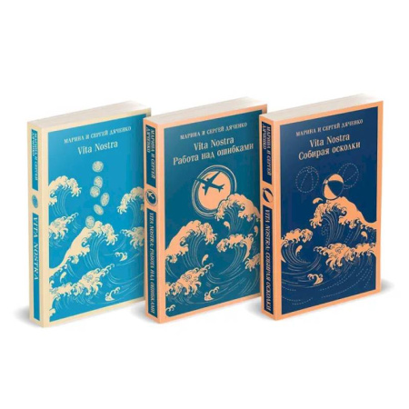Русское фэнтези, книга Трилогия 'Vita Nostra' (комплект) купить по низкой цене