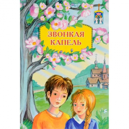 Религиозная литература для детей, книга Звонкая капель купить по низкой цене
