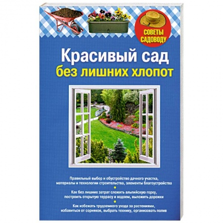 Книги, книга Красивый сад без лишних хлопот купить по низкой цене