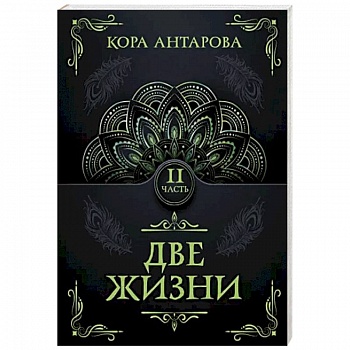 Две жизни. Часть II Две жизни. Часть II