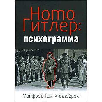 Homo Гитлер:психограмма