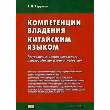 Компетенции владения китайским языком. Результаты сопоставительного лингводидактического исследования