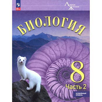 Биология. 8 класс. Учебное пособие. Углубленный уровень. В 2-х частях. Часть 2