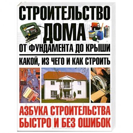 Книги, книга Строительство дома от фундамента до крыши: какой, из чего и как строить купить по низкой цене