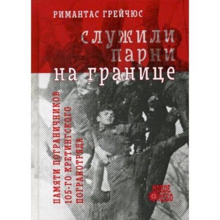 История, биография, мемуары, книга Служили парни на границе купить по низкой цене