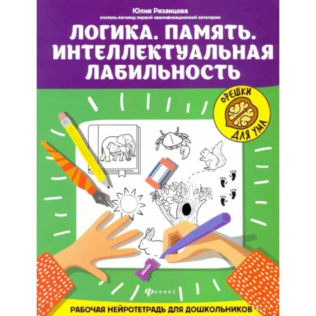 Развитие общих способностей, книга Логика. Память. Интеллектуальная лабильность: рабочая нейротетрадь для дошкольников купить по низкой цене