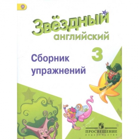 Английский язык, книга Английский язык. Звёздный английский. Starlight. 3 класс. Сборник упражнений купить по низкой цене