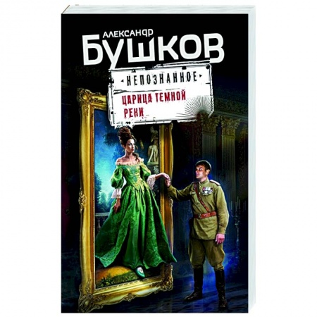Отечественный мужской детектив, книга Царица темной реки купить по низкой цене