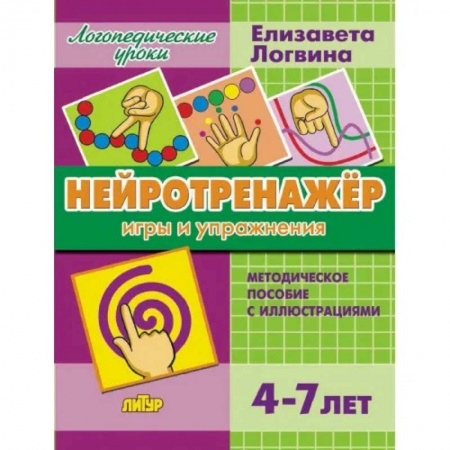 Другое, книга Нейротренажер.Игры и упражнения.Методич.пос.с иллюстрациями купить по низкой цене