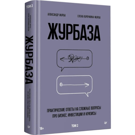 Достижение успеха в работе и бизнесе, книга Журбаза. Практические ответы на сложные вопросы про бизнес, инвестиции и кризисы. Том 2 купить по низкой цене