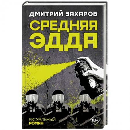 Русская современная проза, книга Средняя Эдда купить по низкой цене