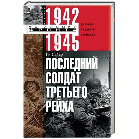 Вторая мировая война (1939-1945), книга Последний солдат Третьего Рейха. Дневник рядового вермахта. 1942-1945 купить по низкой цене