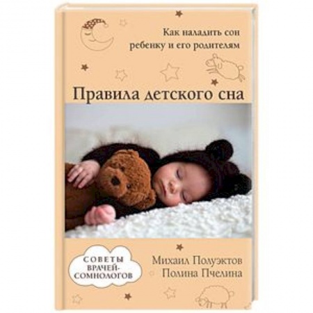 Педиатрия, книга Правила детского сна. Как наладить сон ребенку и его родителям купить по низкой цене