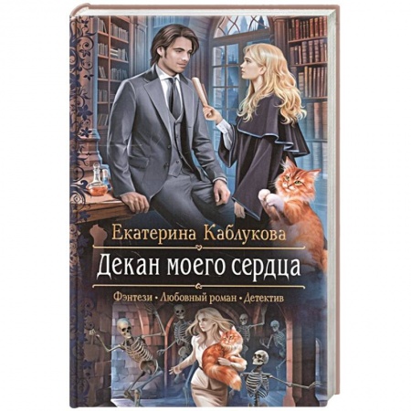 Русское фэнтези, книга Декан моего сердца купить по низкой цене