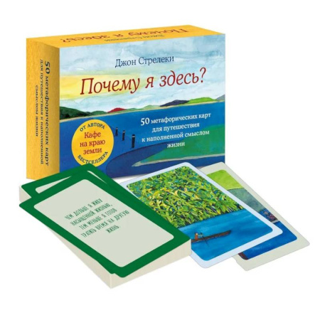 Метафорические карты, книга Почему я здесь? 50 метафорических карт для путешествия к наполненной смыслом жизни купить по низкой цене