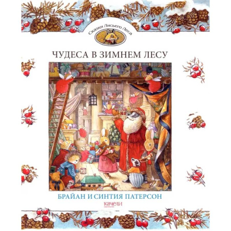 Сказки зарубежных писателей, книга Чудеса в зимнем лесу купить по низкой цене
