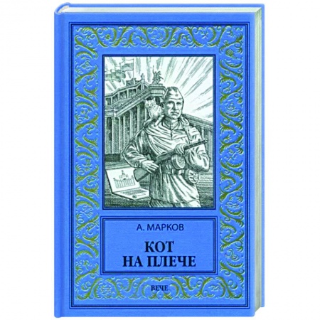 Боевая фантастика, книга Кот на плече купить по низкой цене