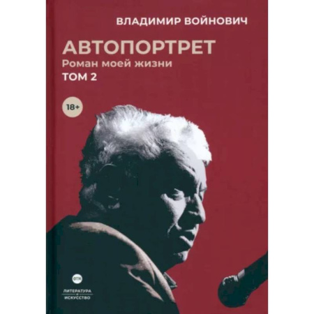 Мемуары, биографии деятелей культуры, искусства, книга Автопортрет. Роман моей жизни. В двух томах. Том 2 купить по низкой цене