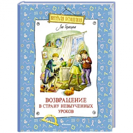 Сказки отечественных писателей, книга Возвращение в Страну невыученных уроков купить по низкой цене