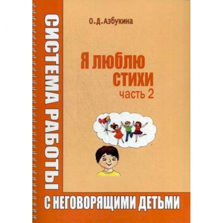 Логопедия, книга Я люблю стихи. Система работы с неговорящими детьми. Часть 2 купить по низкой цене