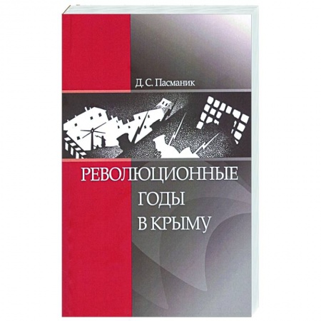 Эссе, письма, очерки, книга Революционные годы в Крыму купить по низкой цене