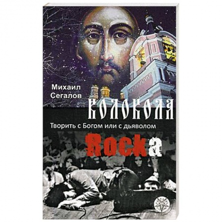 Религия, книга Колокола рока. Творить с Богом или с дьяволом купить по низкой цене