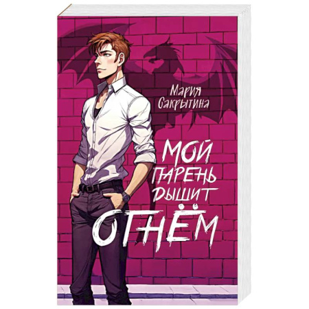 Русское фэнтези, книга Мой парень дышит огнём купить по низкой цене