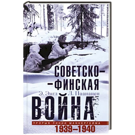 Вторая мировая война (1939-1945), книга Советско­финская война. Прорыв линии Маннергейма. 1939—1940 купить по низкой цене