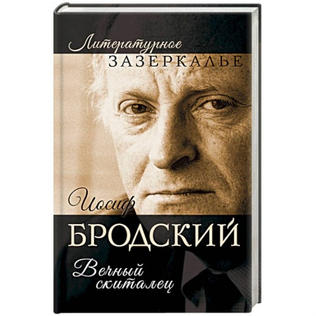 Другие издания, книга Иосиф Бродский. Вечный скиталец купить по низкой цене