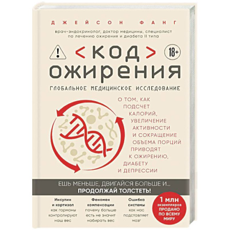Похудание. Эффективные методы, книга Код ожирения. Глобальное медицинское исследование о том, как подсчет калорий, увеличение активности и сокращение объема порций приводят к ожирению,... купить по низкой цене