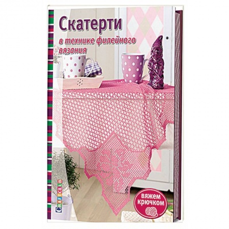 Вязание, книга Скатерти в технике филейного вязания купить по низкой цене